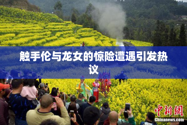 触手伦与龙女的惊险遭遇引发热议