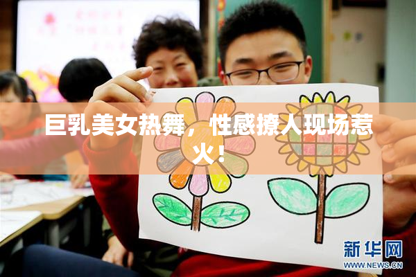 巨乳美女热舞，性感撩人现场惹火！