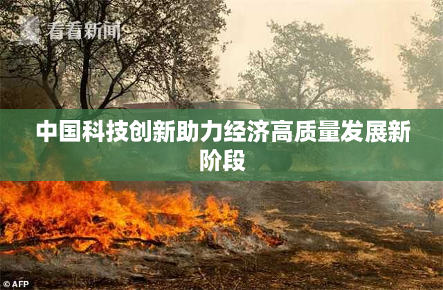 中国科技创新助力经济高质量发展新阶段