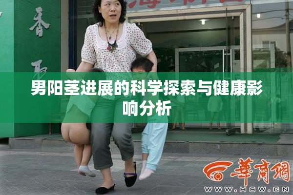 男阳茎进展的科学探索与健康影响分析