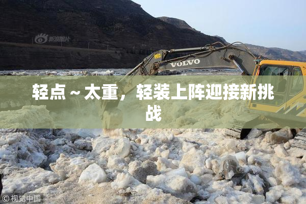 轻点～太重，轻装上阵迎接新挑战