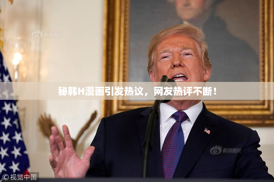 秘韩H漫画引发热议，网友热评不断！