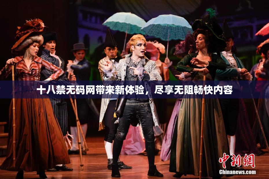 十八禁无码网带来新体验，尽享无阻畅快内容