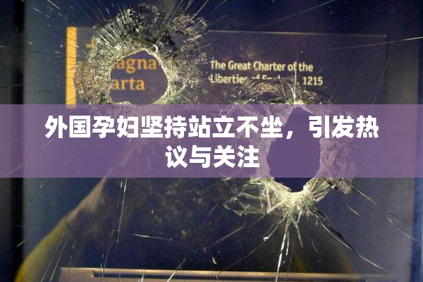 外国孕妇坚持站立不坐，引发热议与关注