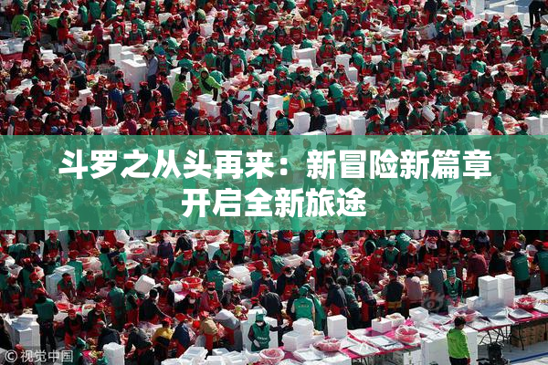 斗罗之从头再来：新冒险新篇章开启全新旅途