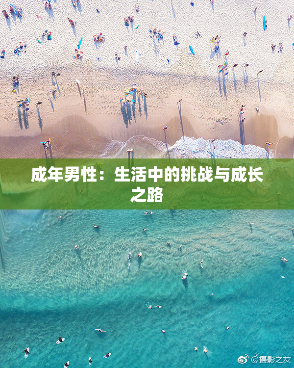成年男性：生活中的挑战与成长之路