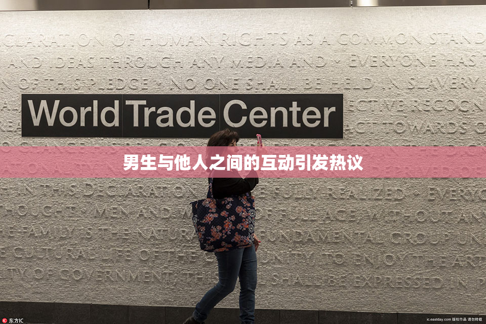 男生与他人之间的互动引发热议