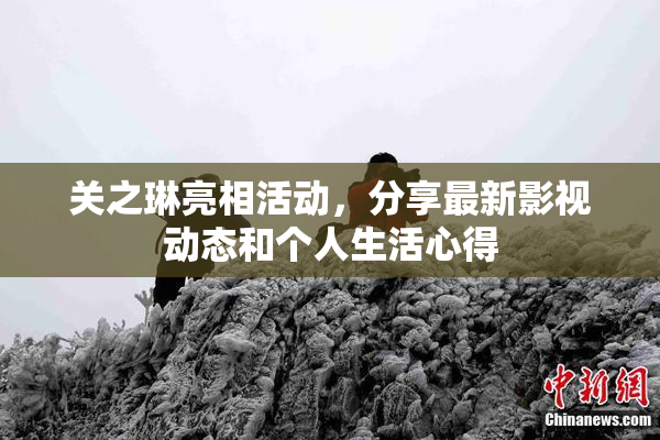 关之琳亮相活动，分享最新影视动态和个人生活心得