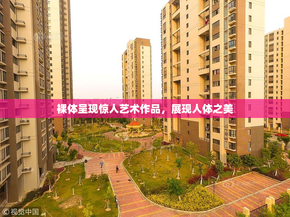 裸体呈现惊人艺术作品，展现人体之美