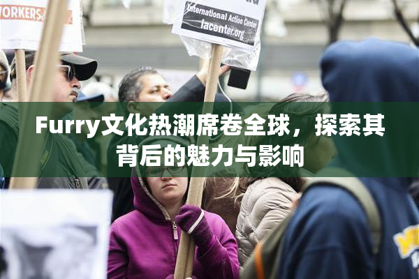 Furry文化热潮席卷全球，探索其背后的魅力与影响