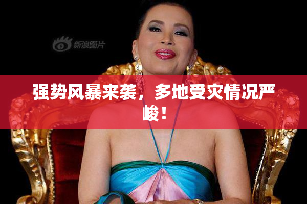 强势风暴来袭，多地受灾情况严峻！