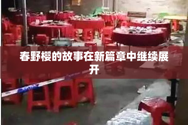 春野樱的故事在新篇章中继续展开