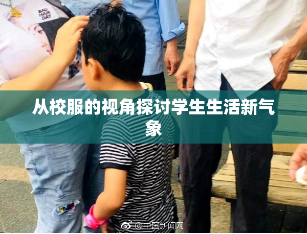 从校服的视角探讨学生生活新气象
