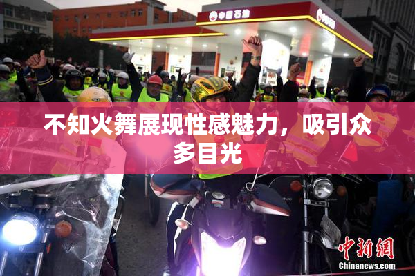 不知火舞展现性感魅力，吸引众多目光