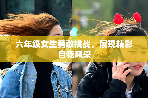 六年级女生勇敢挑战，展现精彩自我风采