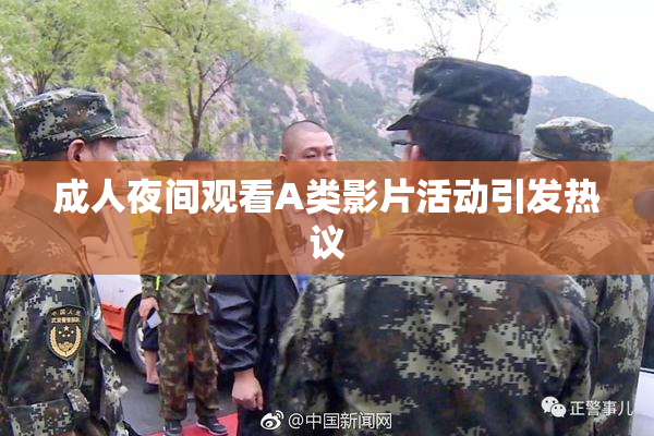 成人夜间观看A类影片活动引发热议