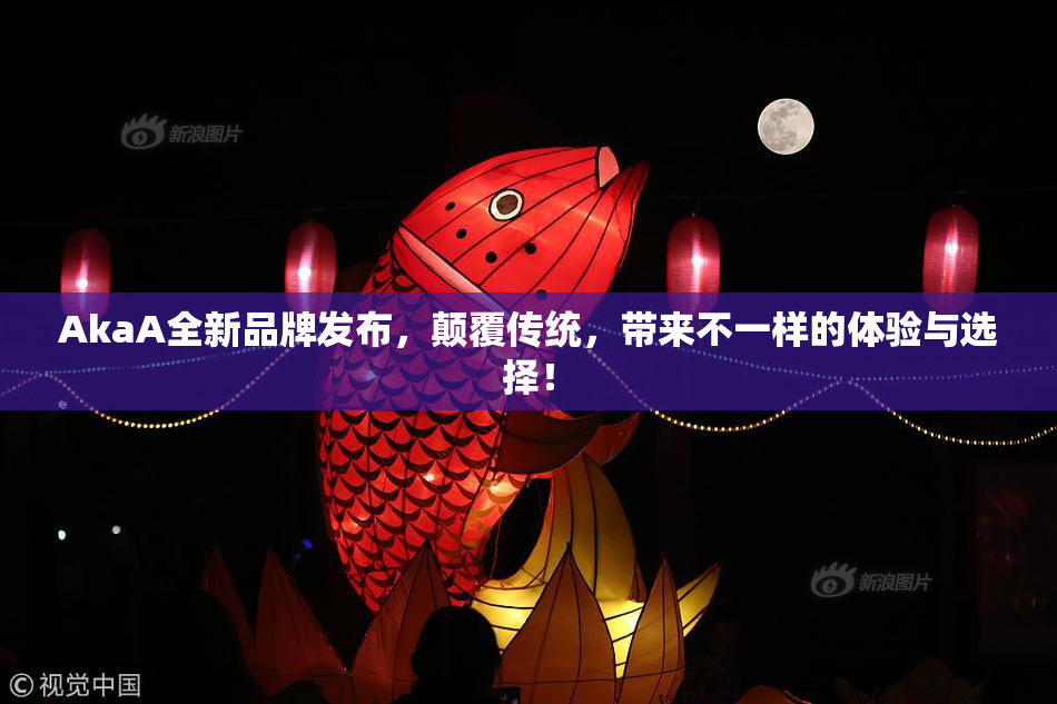 AkaA全新品牌发布，颠覆传统，带来不一样的体验与选择！