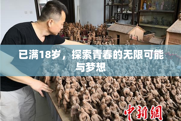 已满18岁，探索青春的无限可能与梦想