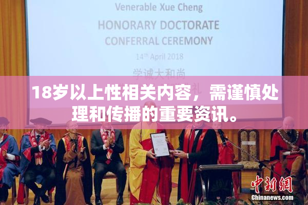 18岁以上性相关内容，需谨慎处理和传播的重要资讯。
