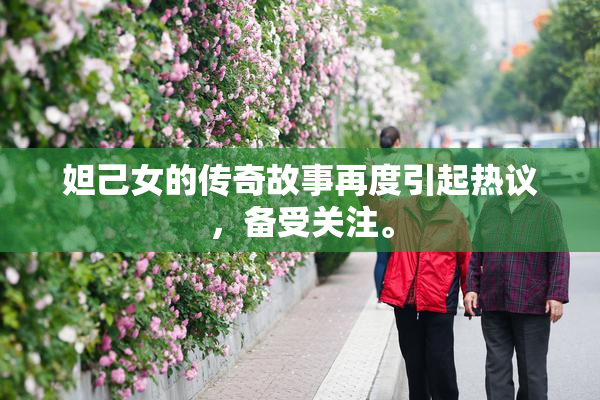 妲己女的传奇故事再度引起热议，备受关注。