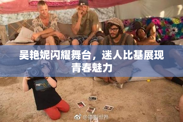 吴艳妮闪耀舞台，迷人比基展现青春魅力