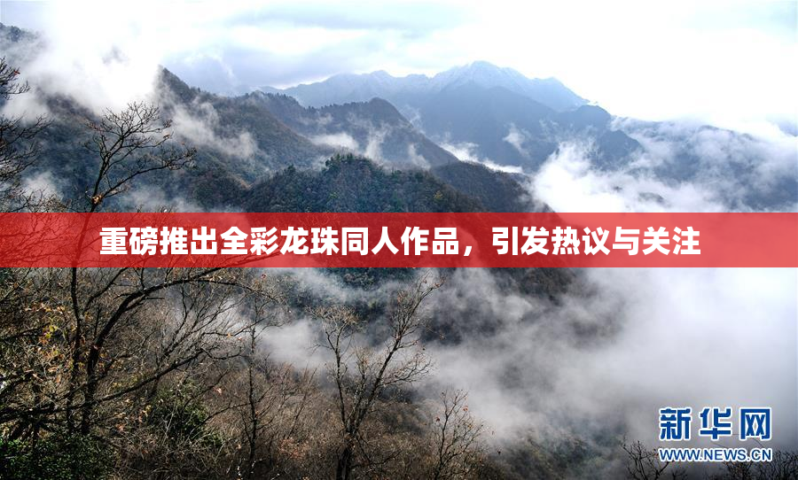 重磅推出全彩龙珠同人作品，引发热议与关注