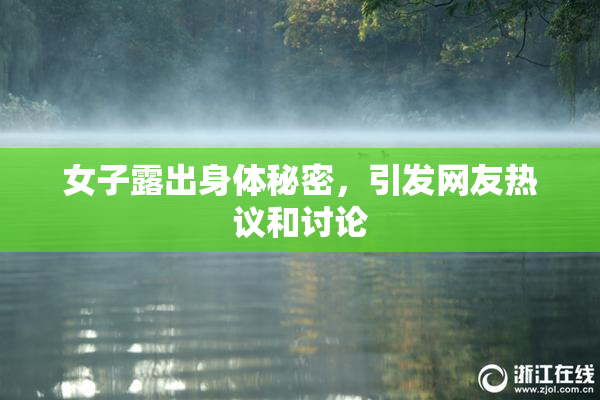 女子露出身体秘密，引发网友热议和讨论