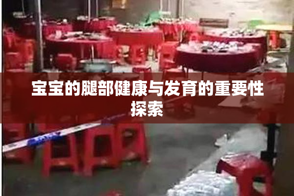 宝宝的腿部健康与发育的重要性探索
