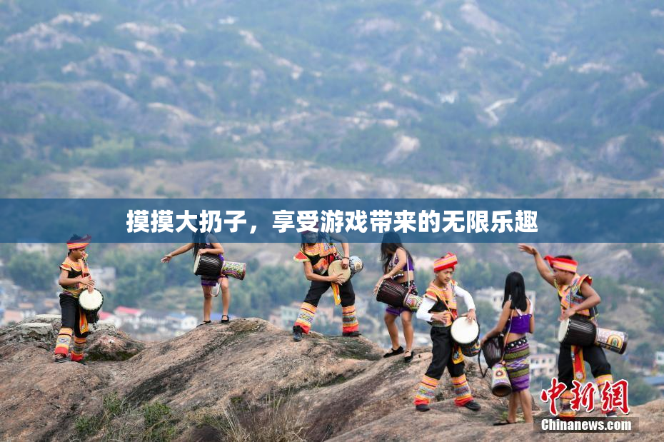 摸摸大扔子，享受游戏带来的无限乐趣