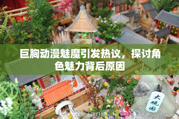 巨胸动漫魅魔引发热议，探讨角色魅力背后原因