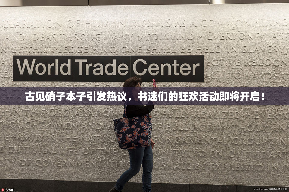 古见硝子本子引发热议，书迷们的狂欢活动即将开启！