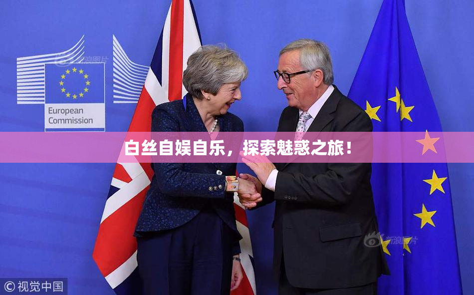 白丝自娱自乐，探索魅惑之旅！