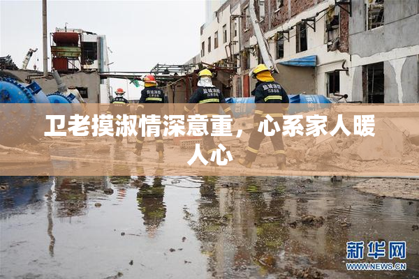 卫老摸淑情深意重，心系家人暖人心