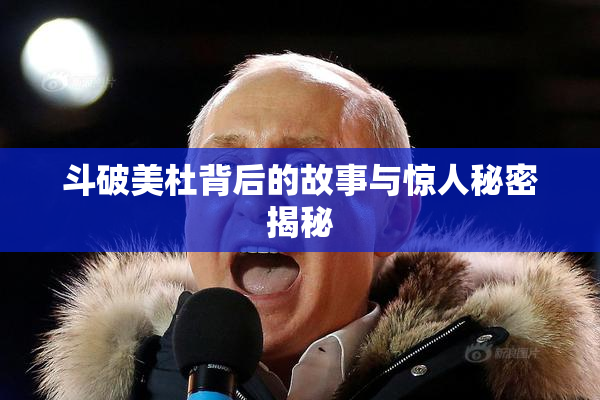 斗破美杜背后的故事与惊人秘密揭秘