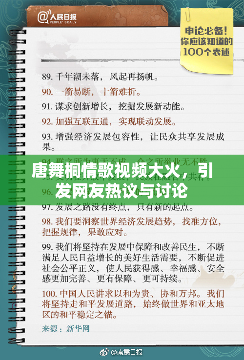 唐舞桐情歌视频大火，引发网友热议与讨论
