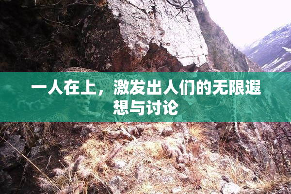 一人在上，激发出人们的无限遐想与讨论