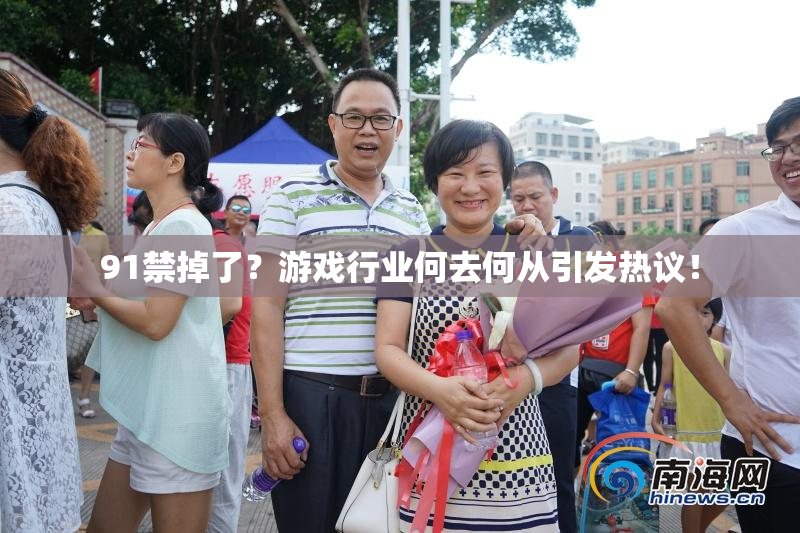 91禁掉了？游戏行业何去何从引发热议！