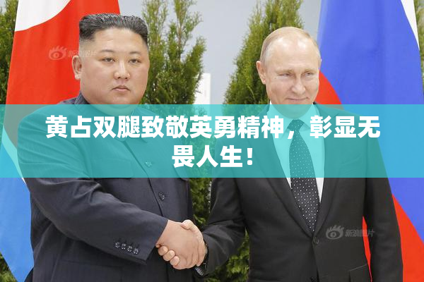 黄占双腿致敬英勇精神，彰显无畏人生！