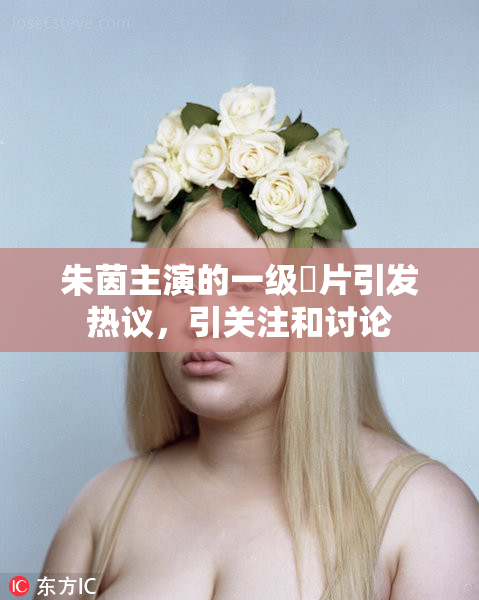 朱茵主演的一级婬片引发热议，引关注和讨论