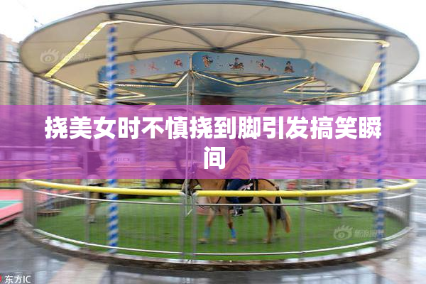 挠美女时不慎挠到脚引发搞笑瞬间