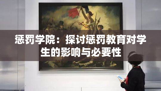 惩罚学院：探讨惩罚教育对学生的影响与必要性