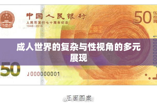 成人世界的复杂与性视角的多元展现