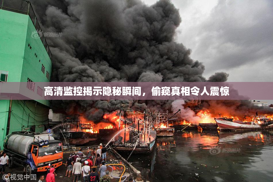 高清监控揭示隐秘瞬间，偷窥真相令人震惊