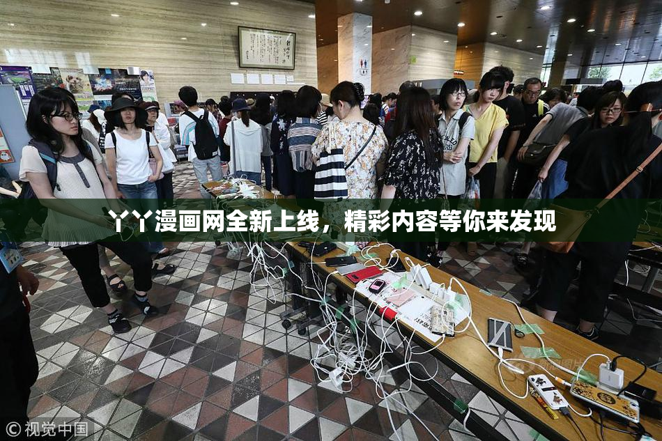丫丫漫画网全新上线，精彩内容等你来发现