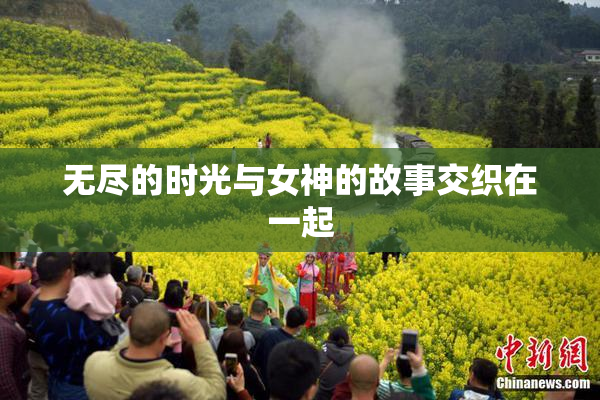 无尽的时光与女神的故事交织在一起