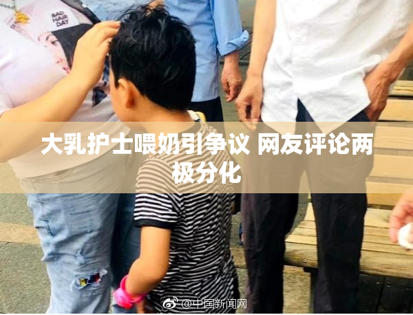 大乳护士喂奶引争议 网友评论两极分化