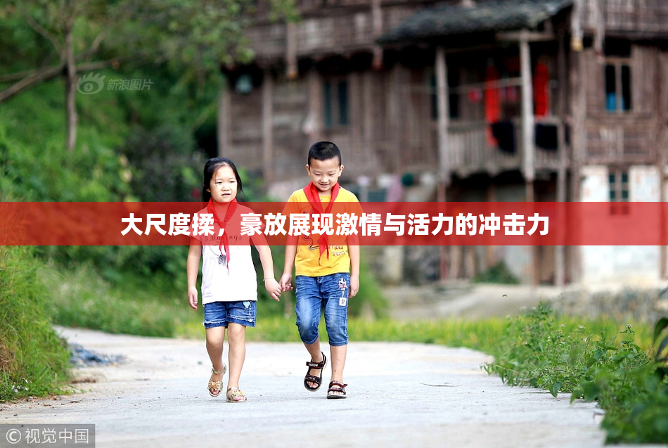 大尺度揉，豪放展现激情与活力的冲击力