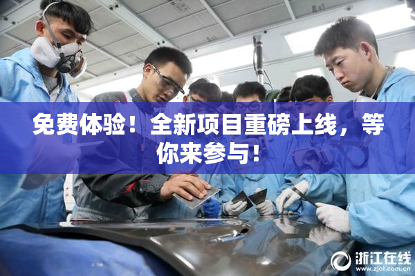 免费体验！全新项目重磅上线，等你来参与！