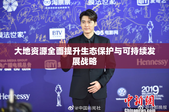 大地资源全面提升生态保护与可持续发展战略