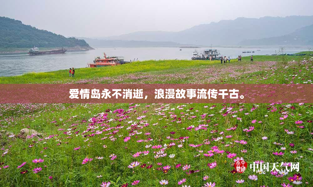 爱情岛永不消逝，浪漫故事流传千古。